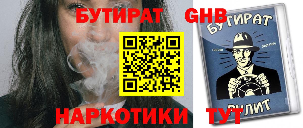 Бутират  Вход с VPN  Томск  БУТИРАТ оксибутират 