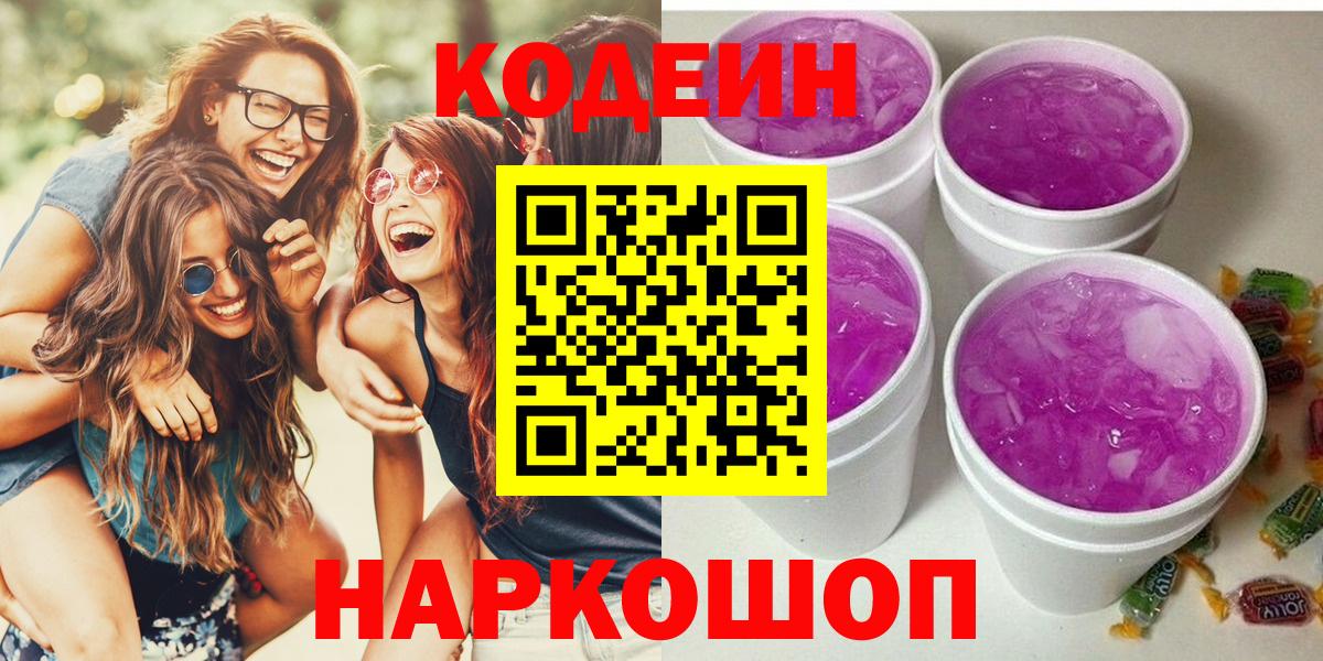 Кодеиновый сироп Lean Purple Drank Томск